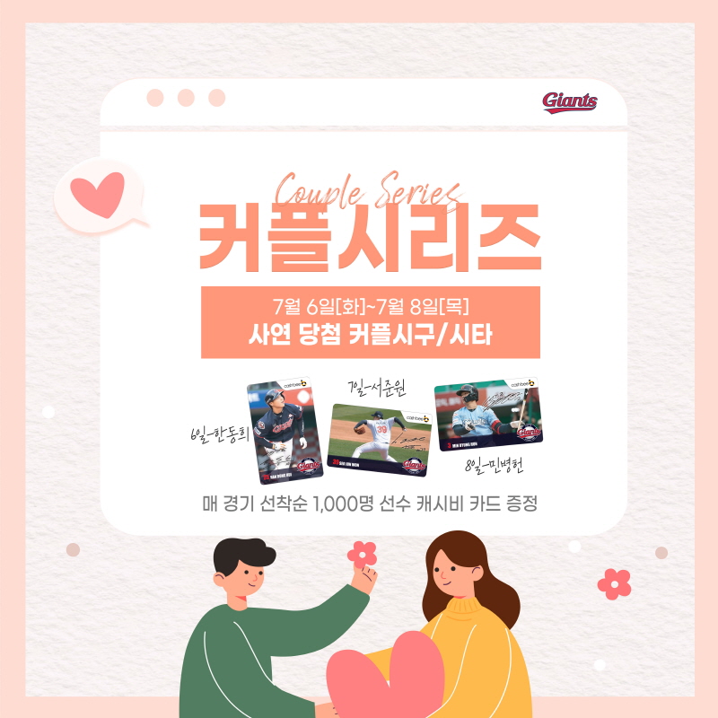 롯데, 7/6~7/8 홈 주중시리즈에 ‘커플 시리즈’ 시구·시타 행사 진행